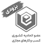 عضو اتحادیه کشوری کسب‌وکارهای مجازی
